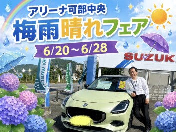 アリーナ可部中央☆梅雨晴れフェア☆彡